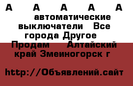 А3792, А3792, А3793, А3794, А3796  автоматические выключатели - Все города Другое » Продам   . Алтайский край,Змеиногорск г.